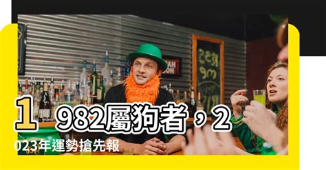 1982屬狗2023運勢顏色|【1982屬狗幸運色】驚爆！1982屬狗人財運大公開！穿對幸運。